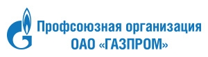 Профсоюзная организация ОАО «Газпром»